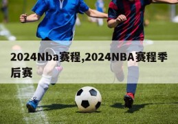 2024Nba赛程,2024NBA赛程季后赛