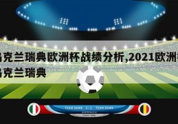 乌克兰瑞典欧洲杯战绩分析,2021欧洲杯乌克兰瑞典