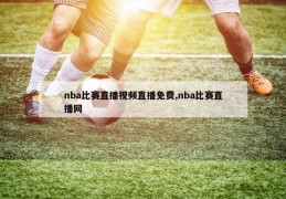 nba比赛直播视频直播免费,nba比赛直播网