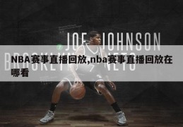 NBA赛事直播回放,nba赛事直播回放在哪看