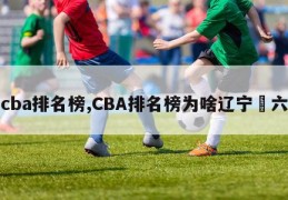 cba排名榜,CBA排名榜为啥辽宁苐六