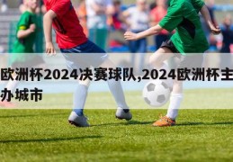 欧洲杯2024决赛球队,2024欧洲杯主办城市