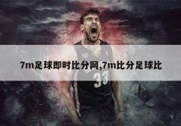 7m足球即时比分网,7m比分足球比