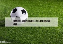 播放2011年的欧洲杯,2011年欧洲超级杯