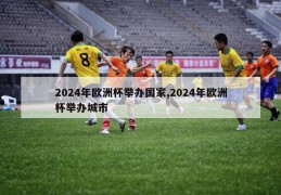 2024年欧洲杯举办国家,2024年欧洲杯举办城市