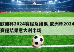 欧洲杯2024赛程及结果,欧洲杯2024赛程结果意大利半场