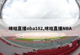 咪咕直播nba102,咪咕直播NBA