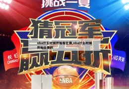 nba什么时候开始有比赛,nba什么时候开始比赛的