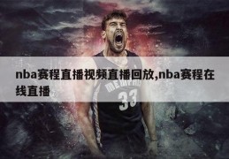 nba赛程直播视频直播回放,nba赛程在线直播