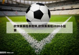 欧预赛赛程表视频,欧预赛赛程2020小组赛