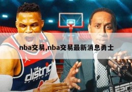 nba交易,nba交易最新消息勇士