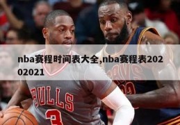 nba赛程时间表大全,nba赛程表20202021