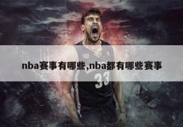 nba赛事有哪些,nba都有哪些赛事