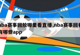 nba赛事回放哪里看直播,nba赛事回看有哪些app