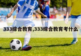 333综合教育,333综合教育考什么