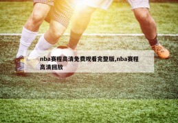 nba赛程高清免费观看完整版,nba赛程高清回放