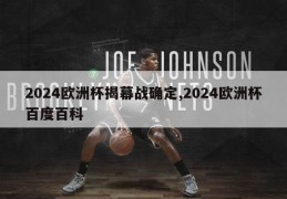 2024欧洲杯揭幕战确定,2024欧洲杯百度百科