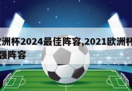 欧洲杯2024最佳阵容,2021欧洲杯24强阵容