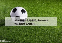 nba-赛程什么时候打,nba20202021赛程什么时候打