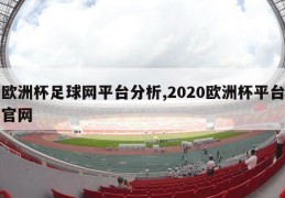 欧洲杯足球网平台分析,2020欧洲杯平台官网