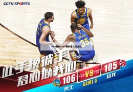 nba赛制,nba赛制是几局几胜