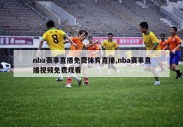 nba赛事直播免费体育直播,nba赛事直播视频免费观看