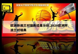 欧洲杯波兰对瑞典结果分析,2020欧洲杯波兰对瑞典