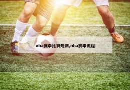 nba赛季比赛规则,nba赛季流程