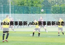 nba赛事最新,nba赛事最新动态