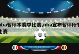 nba暂停本赛季比赛,nba宣布暂停所有比赛