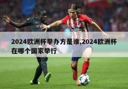 2024欧洲杯举办方是谁,2024欧洲杯在哪个国家举行