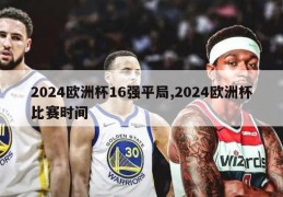 2024欧洲杯16强平局,2024欧洲杯比赛时间