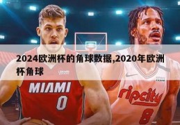 2024欧洲杯的角球数据,2020年欧洲杯角球