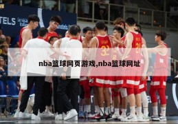 nba篮球网页游戏,nba篮球网址