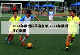 2024年欧洲杯阵容名单,2024年欧洲杯在哪里