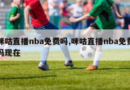 咪咕直播nba免费吗,咪咕直播nba免费吗现在