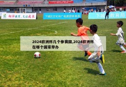 2024欧洲杯几个参赛国,2024欧洲杯在哪个国家举办