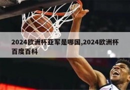 2024欧洲杯亚军是哪国,2024欧洲杯百度百科