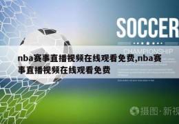 nba赛事直播视频在线观看免费,nba赛事直播视频在线观看免费