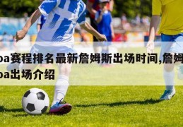 nba赛程排名最新詹姆斯出场时间,詹姆斯nba出场介绍