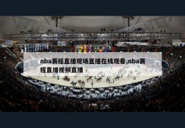 nba赛程直播现场直播在线观看,nba赛程直播视频直播