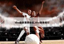 nba最新赛事排名,nba赛事排行