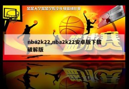 nba2k22,nba2k22安卓版下载破解版