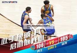 咪咕nba回放全场录像高清,咪咕视频nba回放