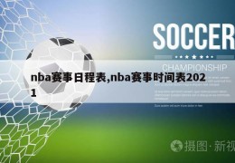 nba赛事日程表,nba赛事时间表2021