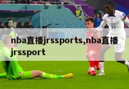 nba直播jrssports,nba直播jrssport