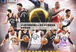 nba季中赛锦标赛什么意思,季中赛冠军是世界冠军吗