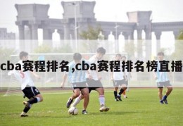 cba赛程排名,cba赛程排名榜直播