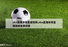 nba直播体育直播视频,nba直播体育直播视频免费观看