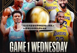 nba在线直播免费观看直播jrs明哥,nba直播在线观看免费全明星